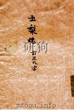 玉梨魂 1935 PDF电子版封面 徐枕亚著;吴双热著