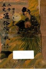 二十五史通俗演义  上  绣像仿宋完整本（ PDF版）