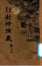 封神演义  第3册（ PDF版）