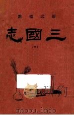 三国志  2  新式标点（ PDF版）
