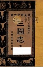 三国志 下 1933 PDF电子版封面 王钟麒选注;王云五,朱经农主编