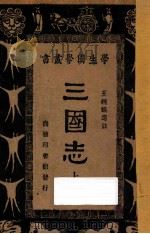 三国志 上 1933 PDF电子版封面 王钟麒选注;王云五,朱经农主编