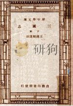 三国志 下 1947 PDF电子版封面 王钟麒选注;朱经农,王云五主编