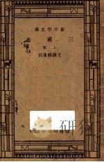 三国志 上 1947 PDF电子版封面 王钟麒选注;朱经农,王云五主编