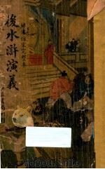 后水浒演义  绣像仿宋完整本（ PDF版）