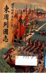 东周列国志  绣像绘图通俗小说（ PDF版）