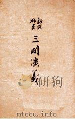 三国演义  卷3  新式标点（ PDF版）