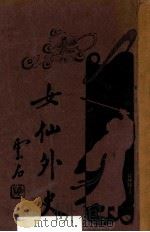 女仙外史  卷4  新式标点（1932 PDF版）