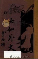 女仙外史  卷3  新式标点（1932 PDF版）