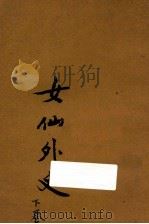 女仙外史  下  新式标点（ PDF版）