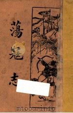 荡寇志（ PDF版）