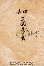 绣像三国志  卷3（ PDF版）