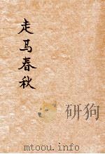 走马春秋  长篇小说部（ PDF版）