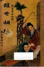 醒世姻缘  卷4  长篇警世说部（ PDF版）
