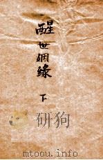 醒世姻缘 足本 下 1936 PDF电子版封面 西周生著