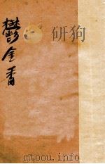 郁金香 下 1920 PDF电子版封面 天虚我生译述