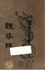 镜花缘 第4册 1923 PDF电子版封面 李汝珍著