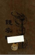 镜花缘 第3册 1923 PDF电子版封面 李汝珍著