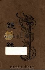 镜花缘 第2册 1923 PDF电子版封面 李汝珍著