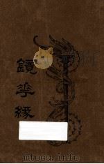 镜花缘 第1册 1923 PDF电子版封面 李汝珍著