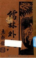儒林外史  下  新式标点   1930  PDF电子版封面    （清）吴敬梓著；何铭标点 