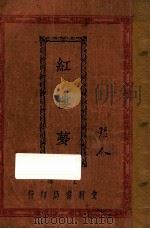 红楼梦  卷9（ PDF版）