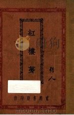 红楼梦  卷10（ PDF版）