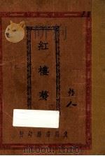 红楼梦  卷12（ PDF版）