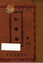 红楼梦  卷14（ PDF版）
