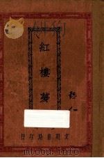 红楼梦  卷15（ PDF版）