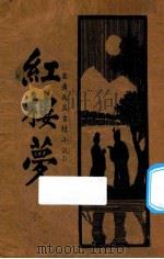 红楼梦  第6册  名著长篇言情小说（1935 PDF版）