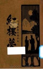 红楼梦 第5册 名著长篇言情小说 1935 PDF电子版封面 曹雪芹,高鄂著