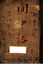 闲中话 第1辑 1931 PDF电子版封面 拾遗室主人编辑
