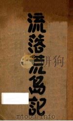 流落荒岛记 1929 PDF电子版封面 上海广学会译