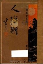 人海潮  第1集  上海社会真相（1927 PDF版）