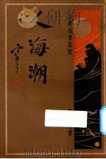 人海潮  第3集  上海社会真相（1927 PDF版）