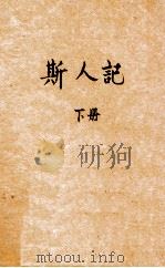 斯人记 下 1947 PDF电子版封面 张恨水著