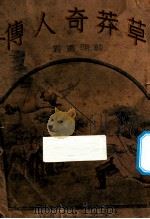 草莽奇人传 第4册 1936 PDF电子版封面 顾明道著;范烟桥评点;林隐民校订