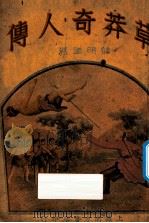 草莽奇人传 第3册 1936 PDF电子版封面 顾明道著;范烟桥评点;林隐民校订