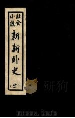 新新外史 11 社会小说 1936 PDF电子版封面 董濯缨著