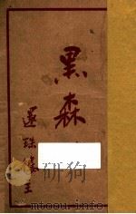 黑森林 第8集 1951 PDF电子版封面 还珠楼主著
