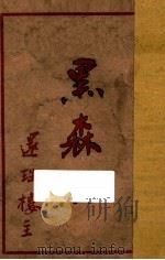黑森林 第9集 1951 PDF电子版封面 还珠楼主著