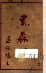 黑森林 第2集 1950 PDF电子版封面 还珠楼主著