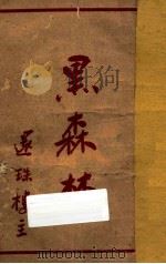 黑森林  第3集   1950  PDF电子版封面    还珠楼主著 