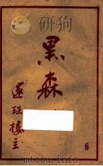 黑森林  第6集（1950 PDF版）