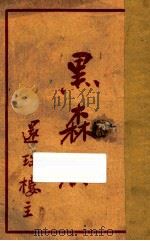 黑森林  第10集（1950 PDF版）