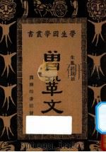 曾巩文 1933 PDF电子版封面 9787100181228 曾巩著