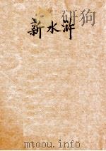 新水浒   1941  PDF电子版封面    谷斯范著 