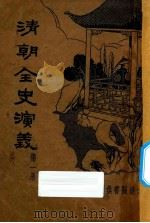 清朝全史演义  上  第1册（ PDF版）
