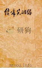 续啼笑姻缘 26-38回 第3册 1932 PDF电子版封面 惜红馆主著